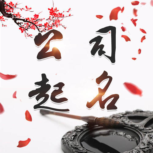 宁波公司起名_找田馥连起名