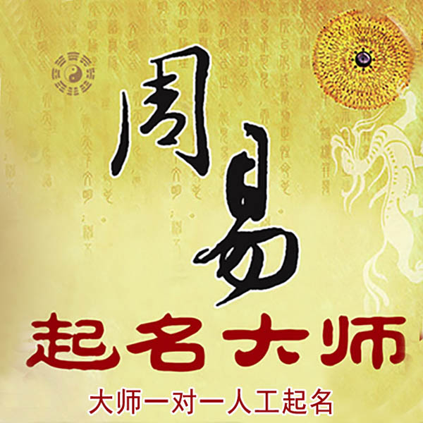 宁波起名大师 宁波大师起名 找田大师 41年起名经验