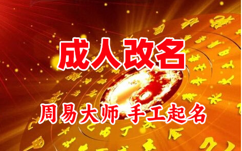 宁波成人改名-找大师一对一改名先分析后改名